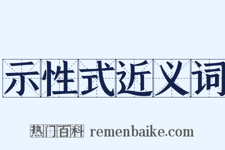 示性式近义词是什么意思的图片